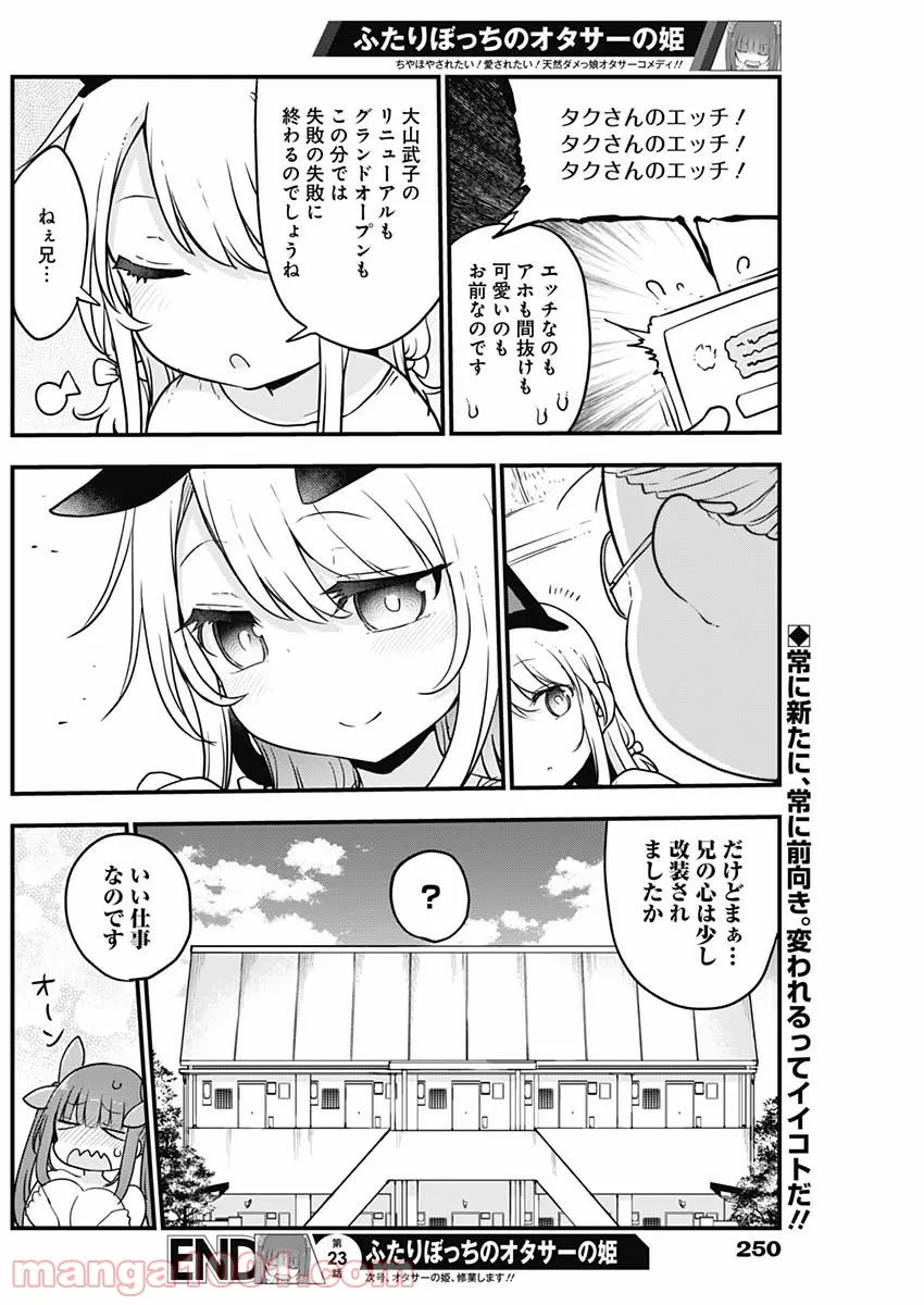 ふたりぼっちのオタサーの姫 - 第23話 - Page 8