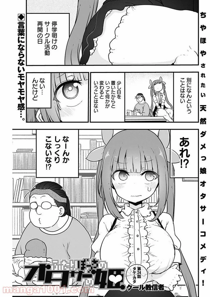 ふたりぼっちのオタサーの姫 - 第24話 - Page 1