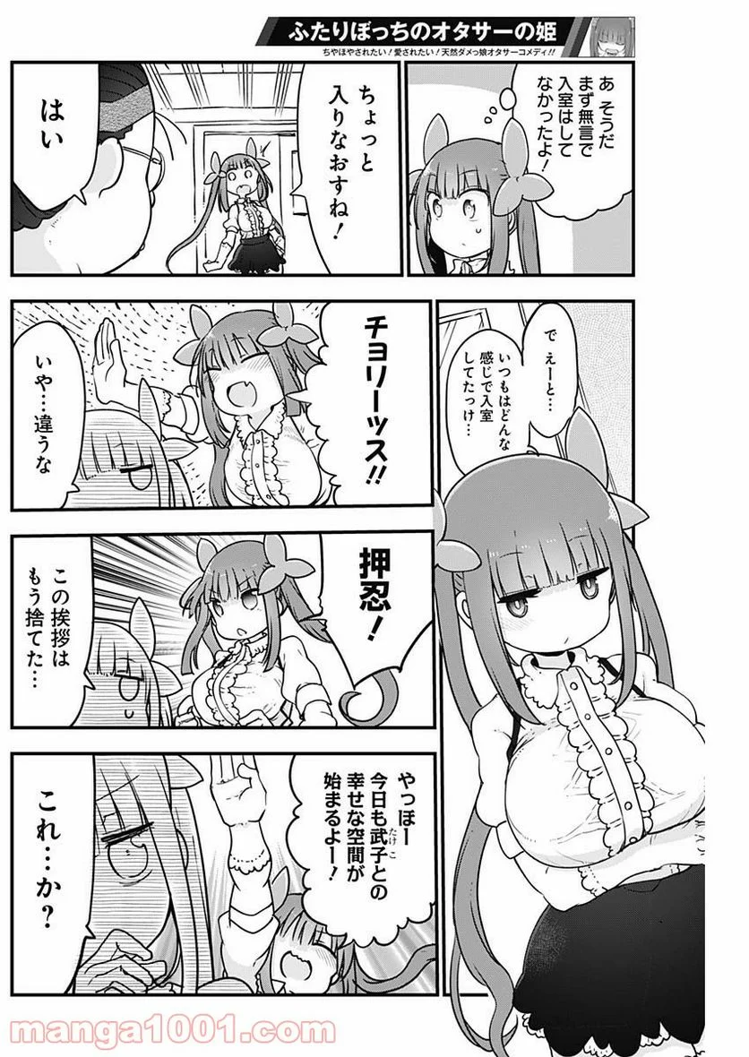 ふたりぼっちのオタサーの姫 - 第24話 - Page 2