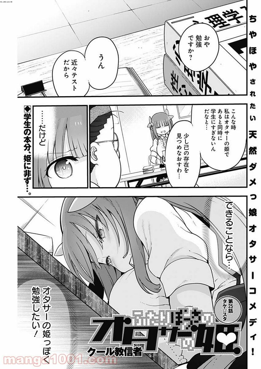 ふたりぼっちのオタサーの姫 - 第25話 - Page 1