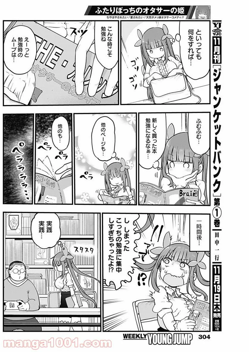 ふたりぼっちのオタサーの姫 - 第25話 - Page 2