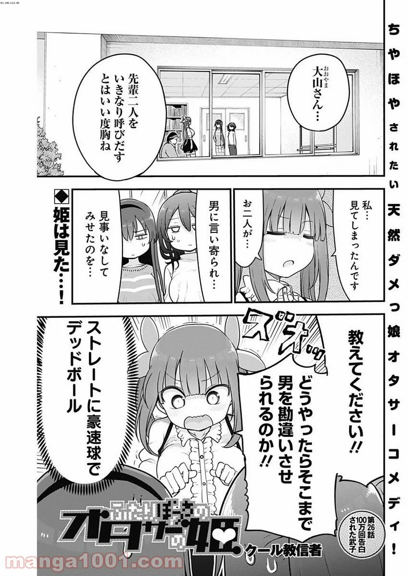 ふたりぼっちのオタサーの姫 - 第26話 - Page 1