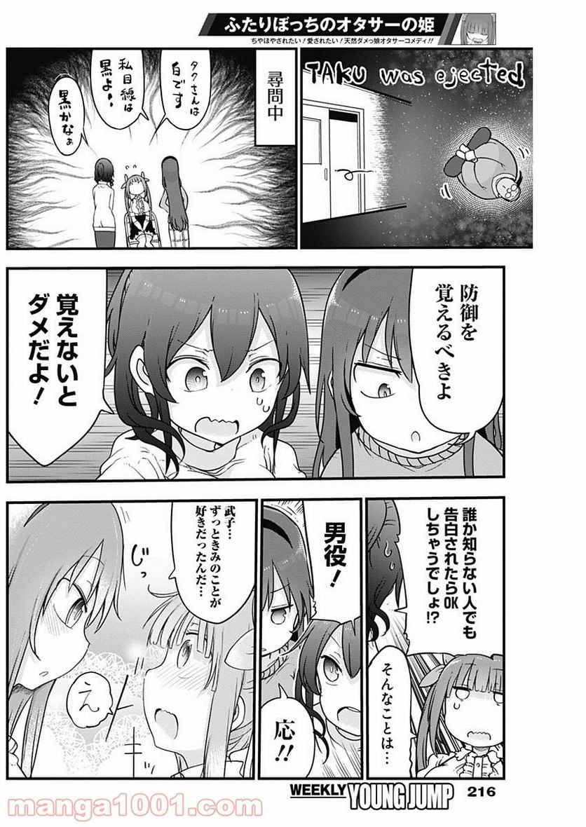 ふたりぼっちのオタサーの姫 - 第26話 - Page 6