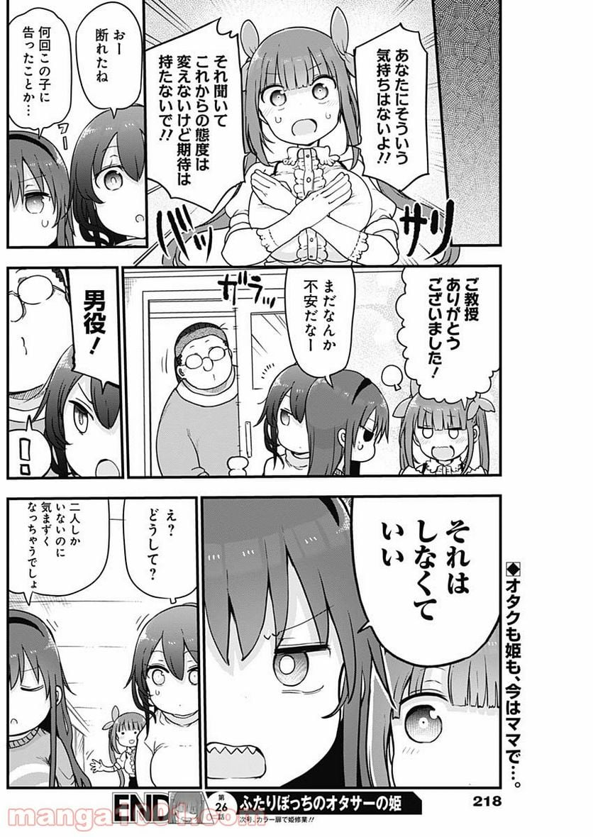 ふたりぼっちのオタサーの姫 - 第26話 - Page 8