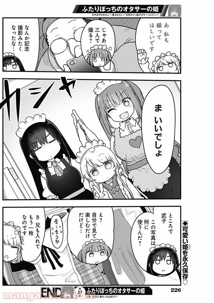 ふたりぼっちのオタサーの姫 - 第27話 - Page 9