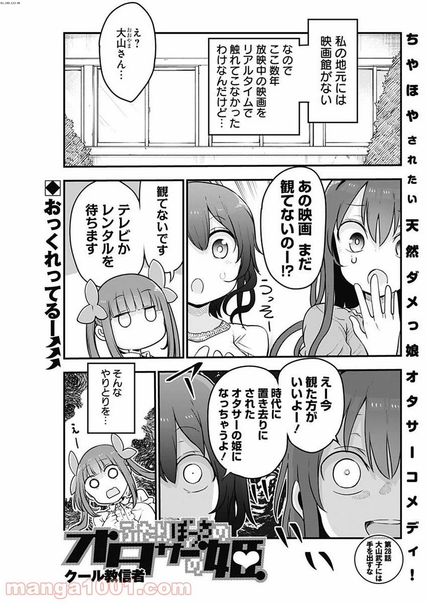 ふたりぼっちのオタサーの姫 - 第28話 - Page 1