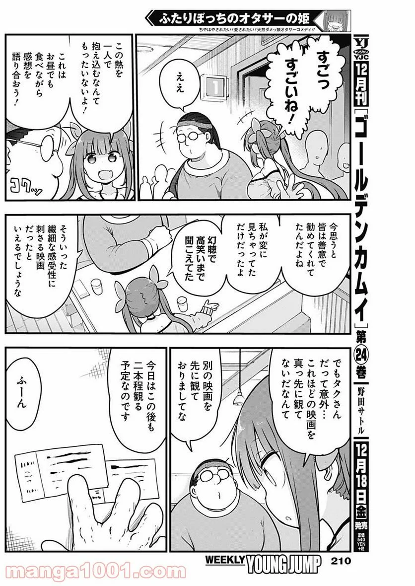 ふたりぼっちのオタサーの姫 - 第28話 - Page 4