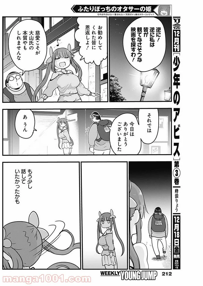 ふたりぼっちのオタサーの姫 - 第28話 - Page 6