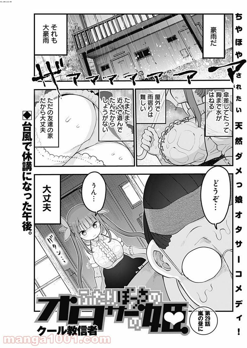 ふたりぼっちのオタサーの姫 - 第29話 - Page 1