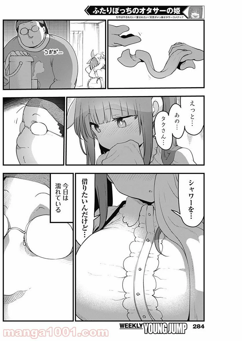 ふたりぼっちのオタサーの姫 - 第29話 - Page 2