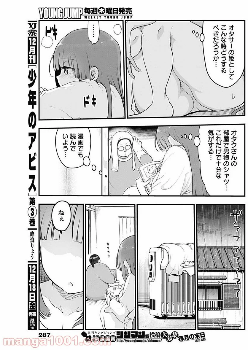 ふたりぼっちのオタサーの姫 - 第29話 - Page 5