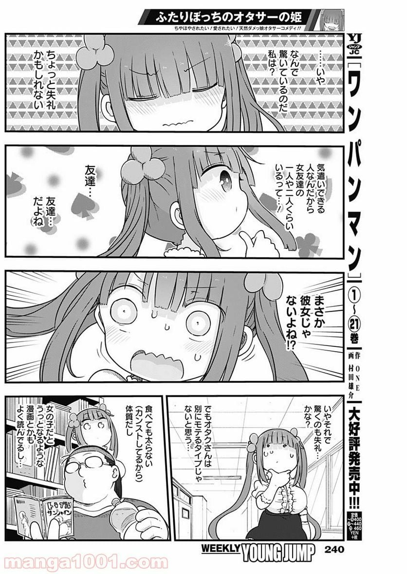 ふたりぼっちのオタサーの姫 - 第3話 - Page 3