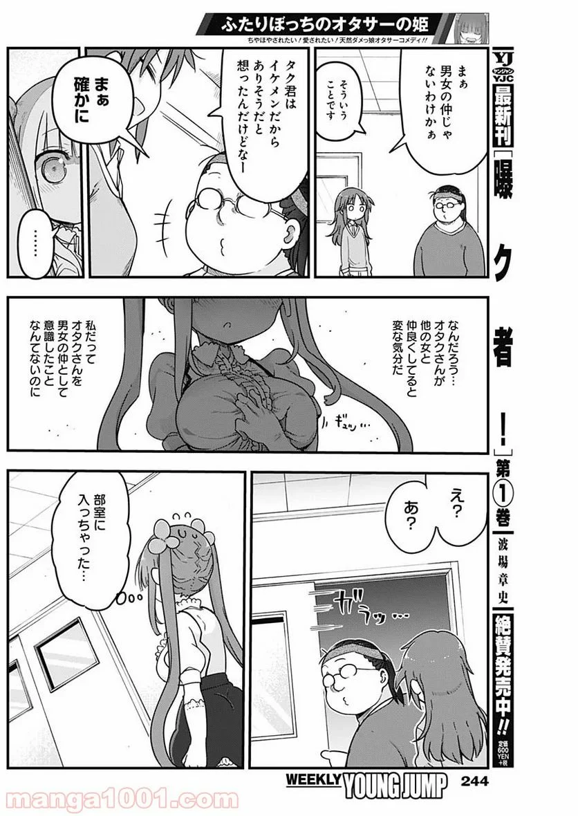 ふたりぼっちのオタサーの姫 - 第3話 - Page 7