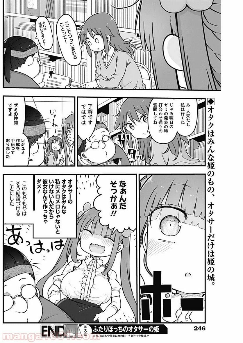 ふたりぼっちのオタサーの姫 - 第3話 - Page 9