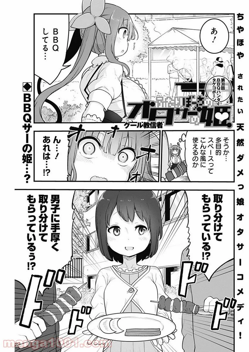 ふたりぼっちのオタサーの姫 - 第30話 - Page 1