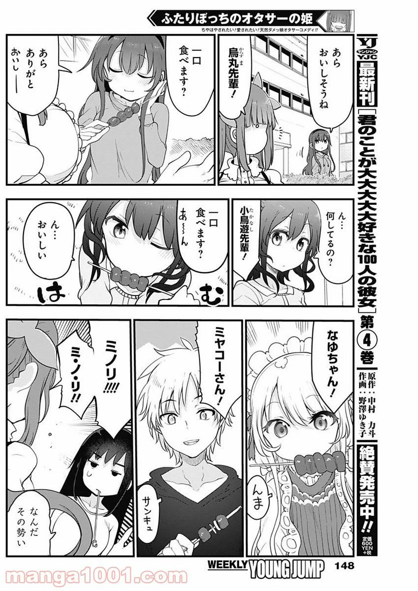 ふたりぼっちのオタサーの姫 - 第30話 - Page 4