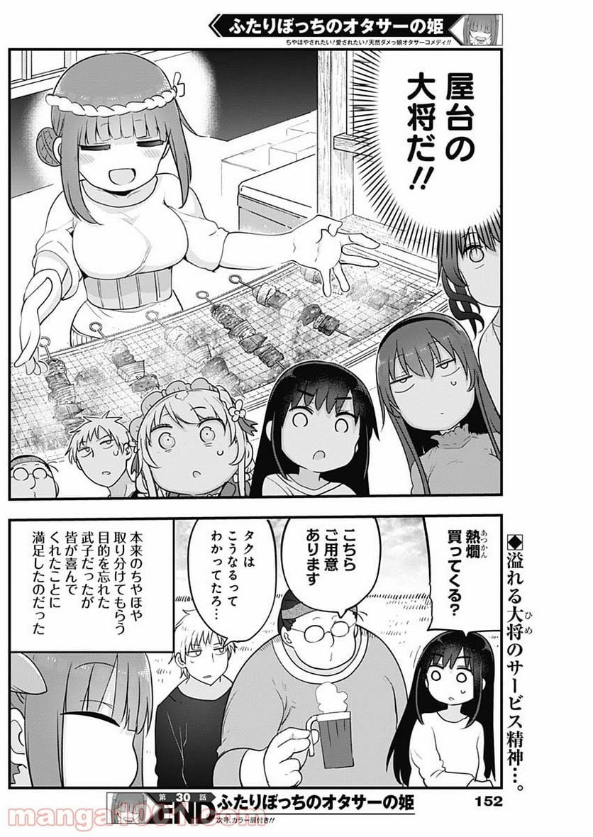 ふたりぼっちのオタサーの姫 - 第30話 - Page 8