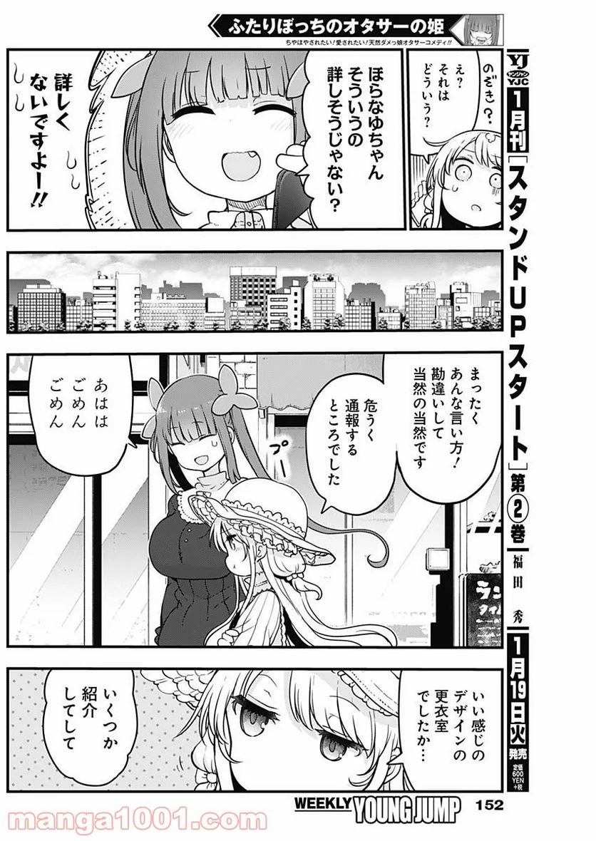 ふたりぼっちのオタサーの姫 - 第31話 - Page 5