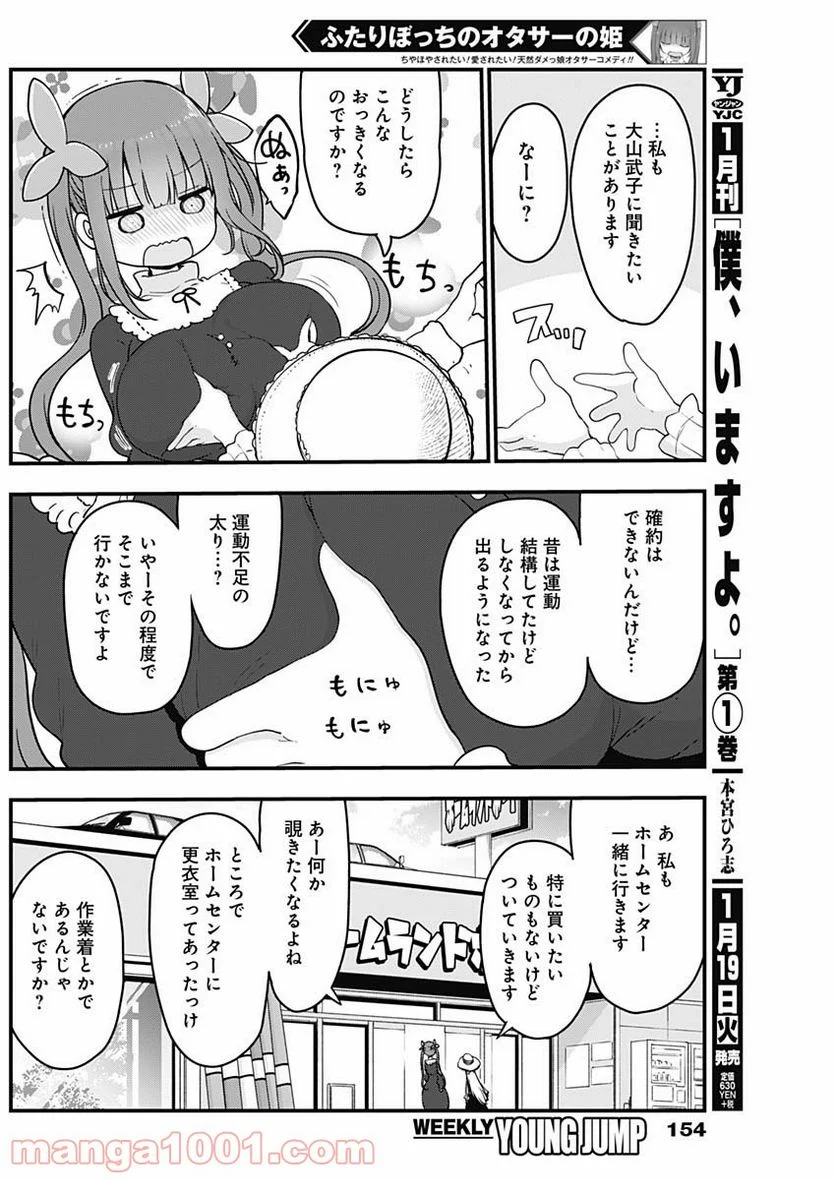 ふたりぼっちのオタサーの姫 - 第31話 - Page 7