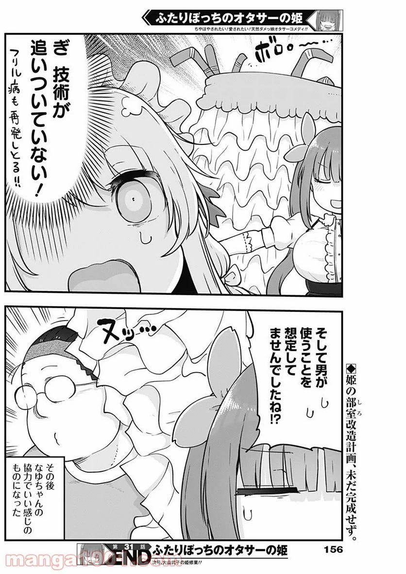 ふたりぼっちのオタサーの姫 - 第31話 - Page 9