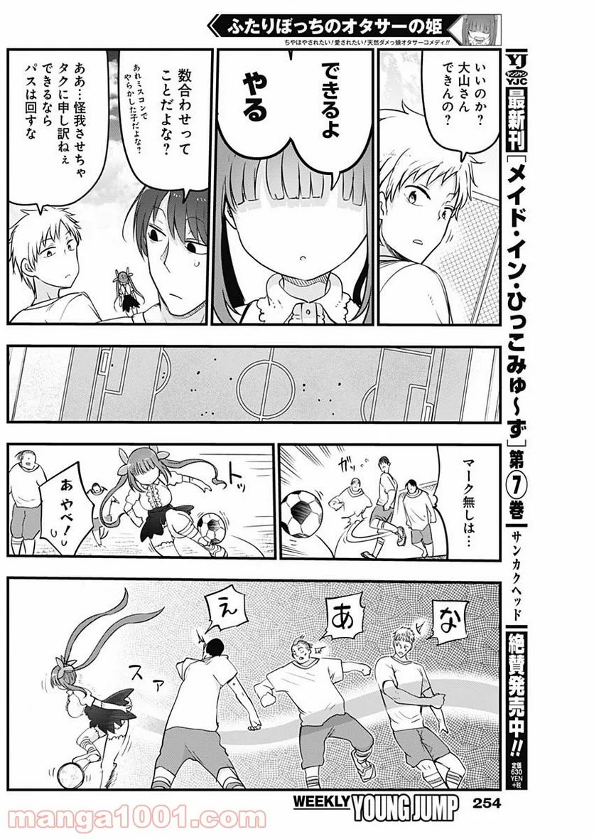 ふたりぼっちのオタサーの姫 - 第32話 - Page 6