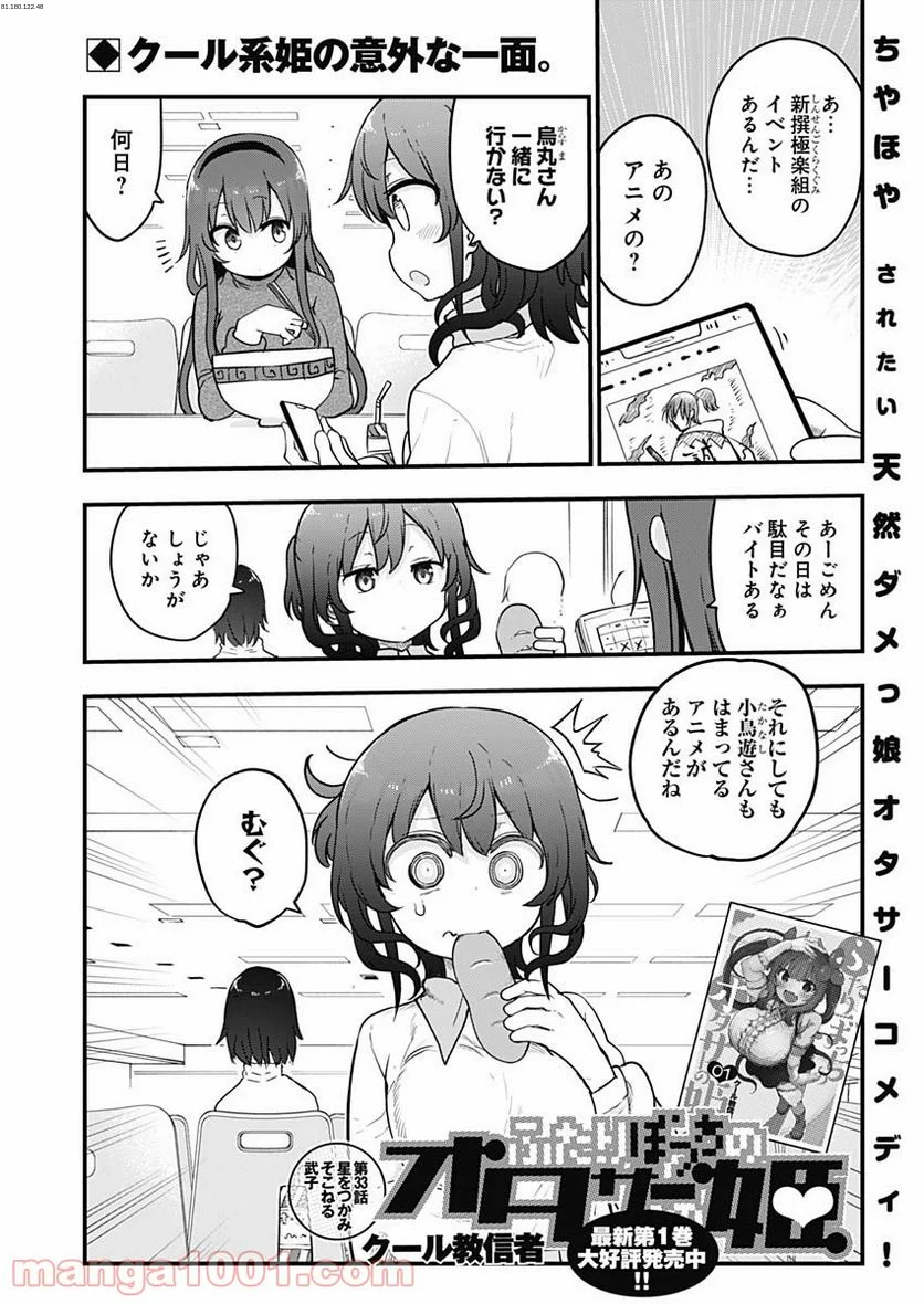 ふたりぼっちのオタサーの姫 - 第33話 - Page 1