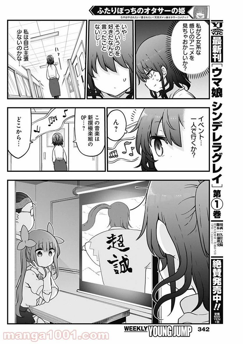 ふたりぼっちのオタサーの姫 - 第33話 - Page 4