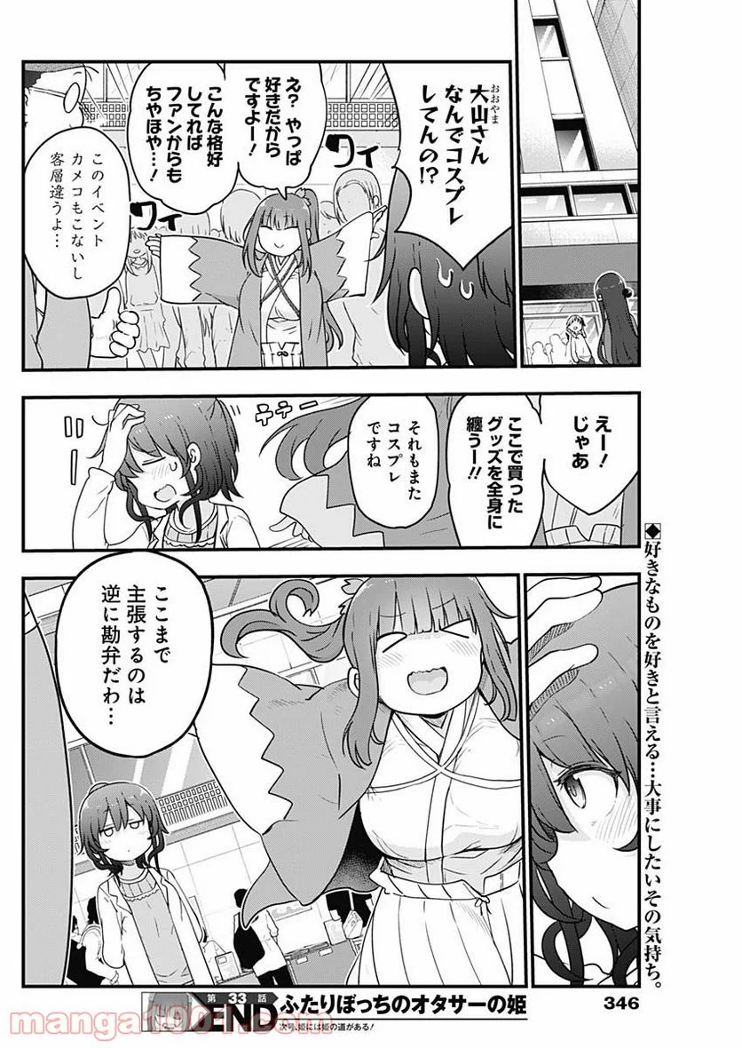 ふたりぼっちのオタサーの姫 - 第33話 - Page 8