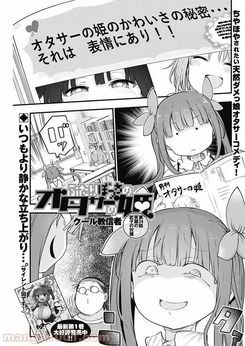 ふたりぼっちのオタサーの姫 - 第34話 - Page 1