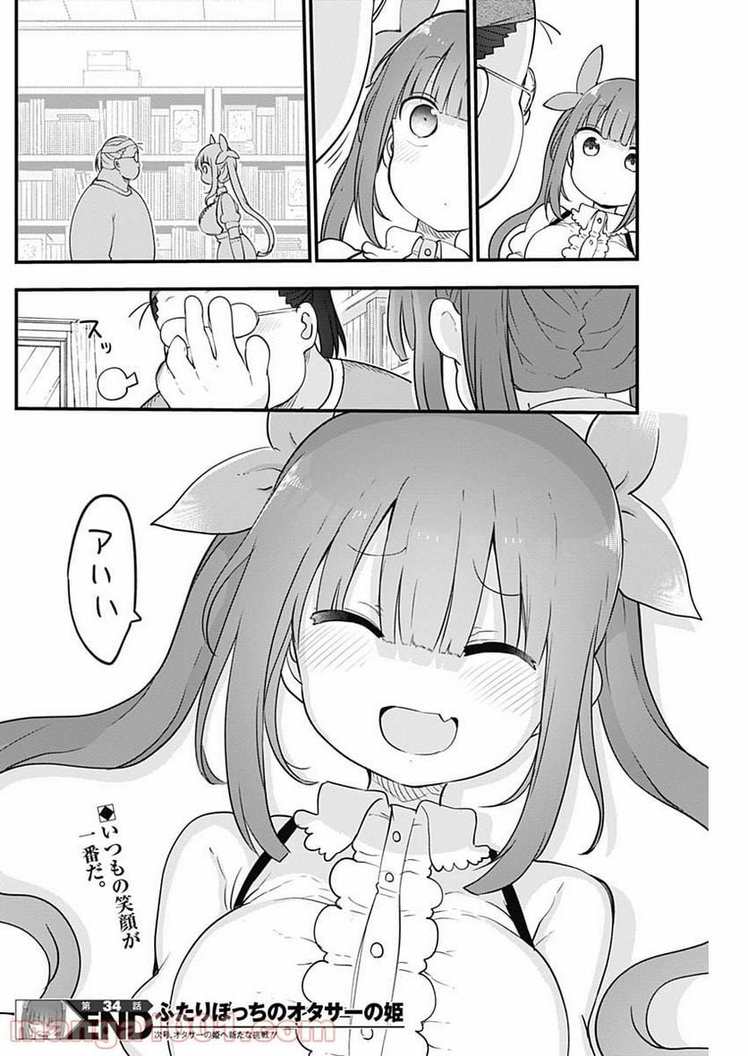 ふたりぼっちのオタサーの姫 - 第34話 - Page 8