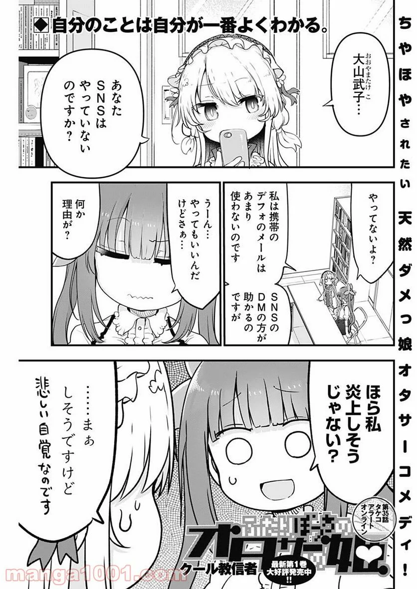 ふたりぼっちのオタサーの姫 - 第35話 - Page 1