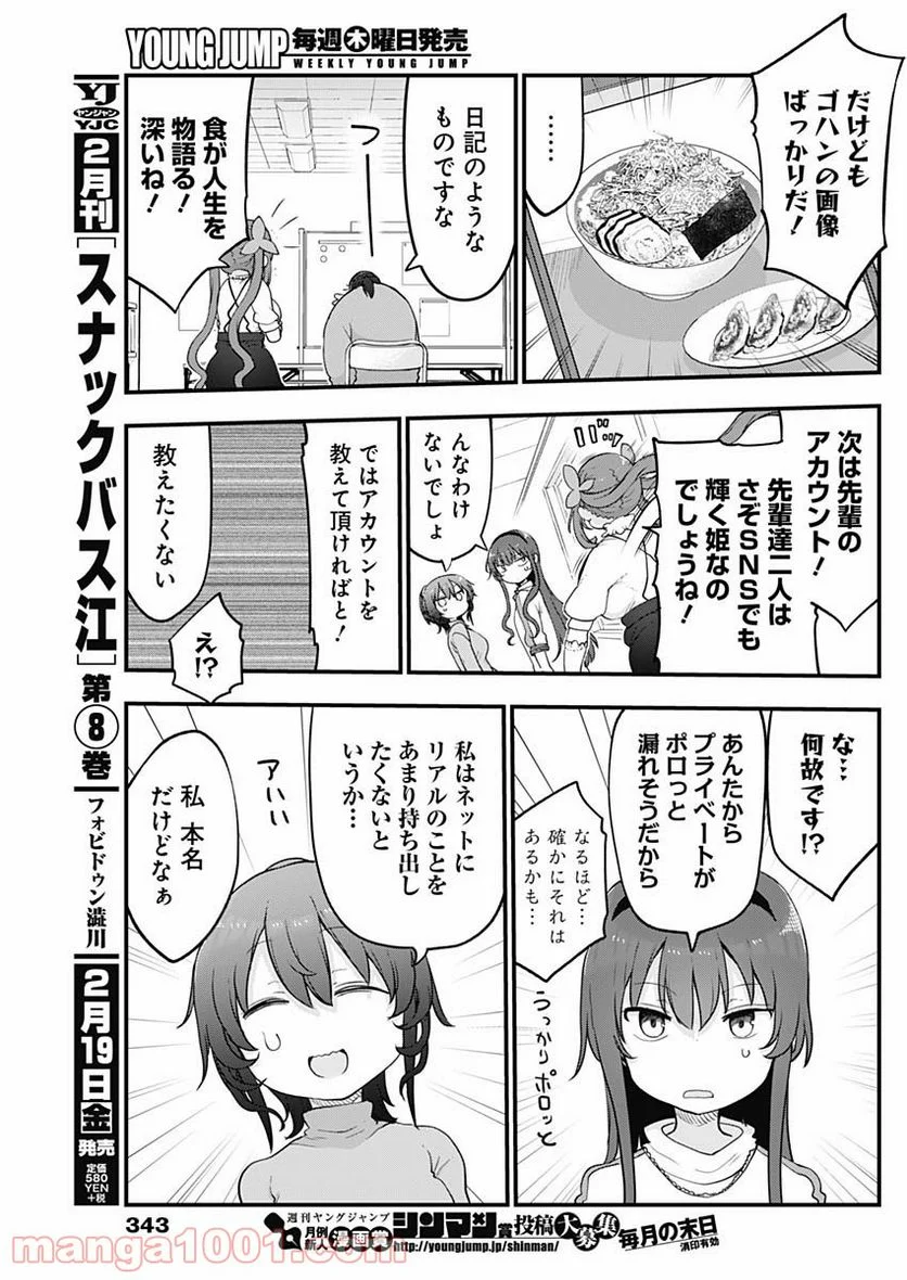 ふたりぼっちのオタサーの姫 - 第35話 - Page 3