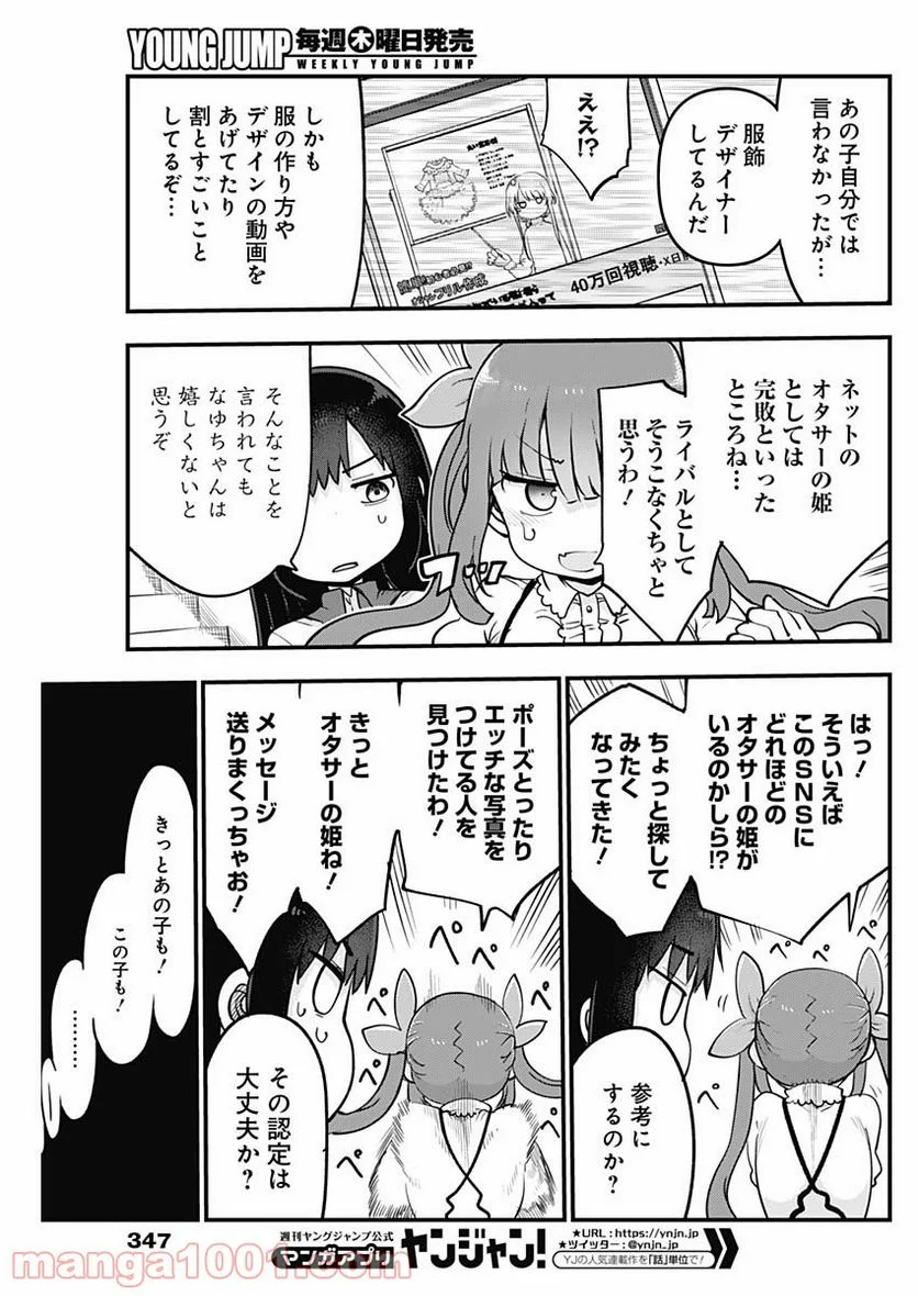 ふたりぼっちのオタサーの姫 - 第35話 - Page 7