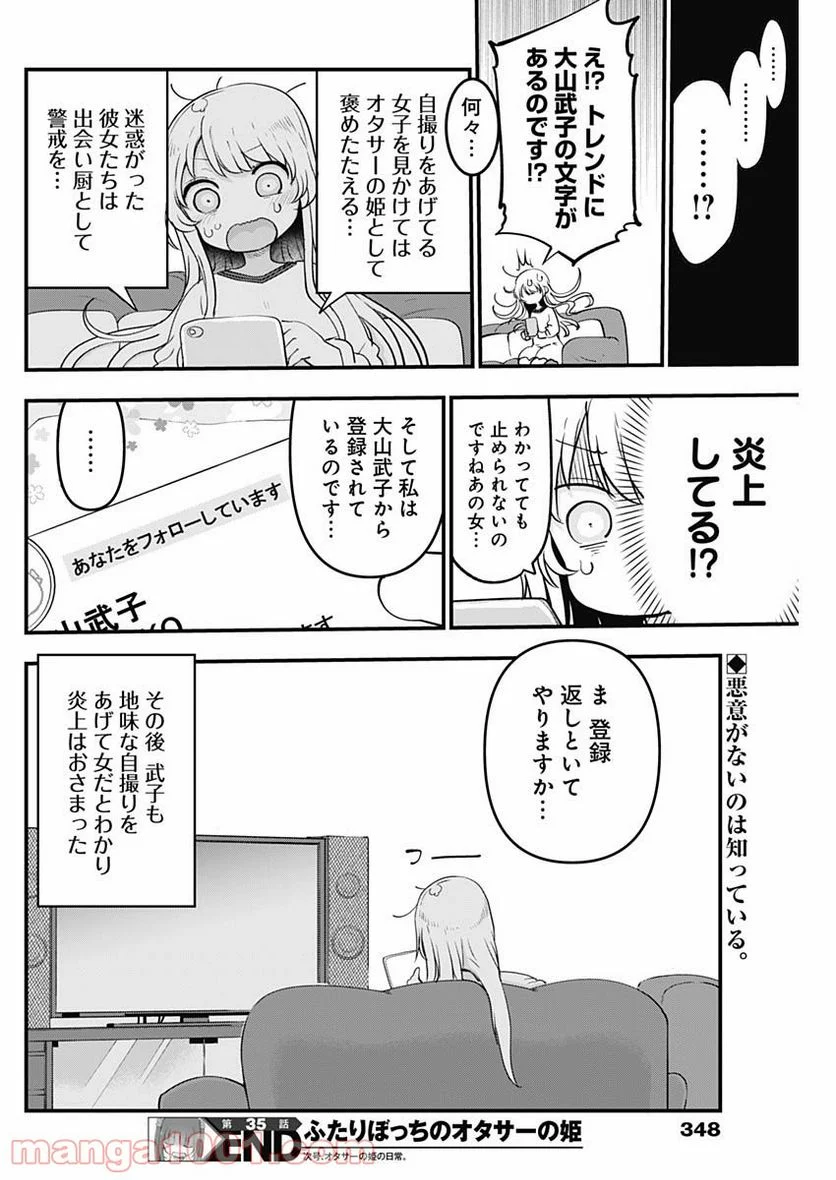 ふたりぼっちのオタサーの姫 - 第35話 - Page 8