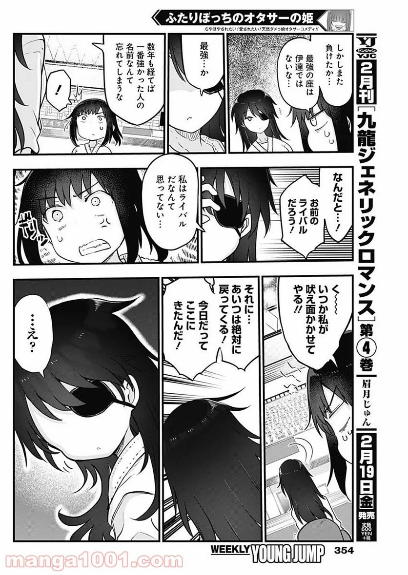 ふたりぼっちのオタサーの姫 - 第36話 - Page 6