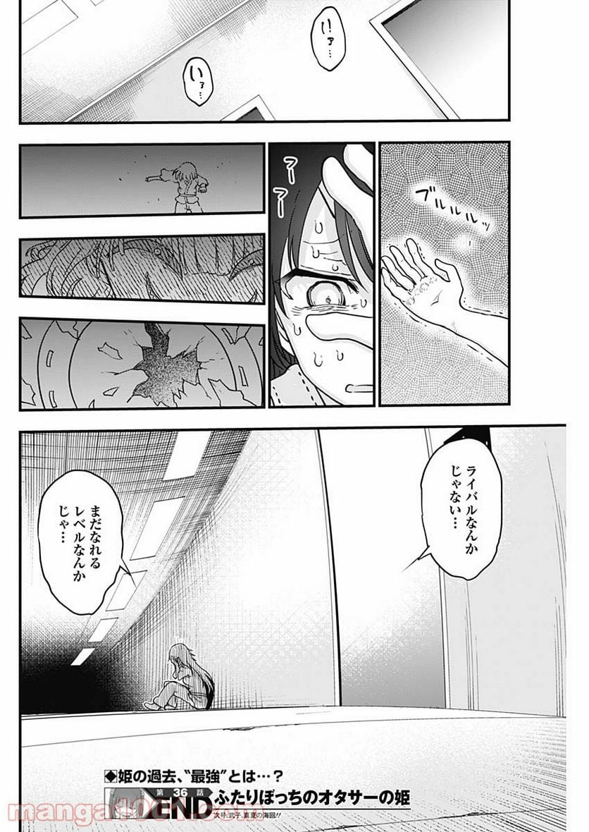 ふたりぼっちのオタサーの姫 - 第36話 - Page 8