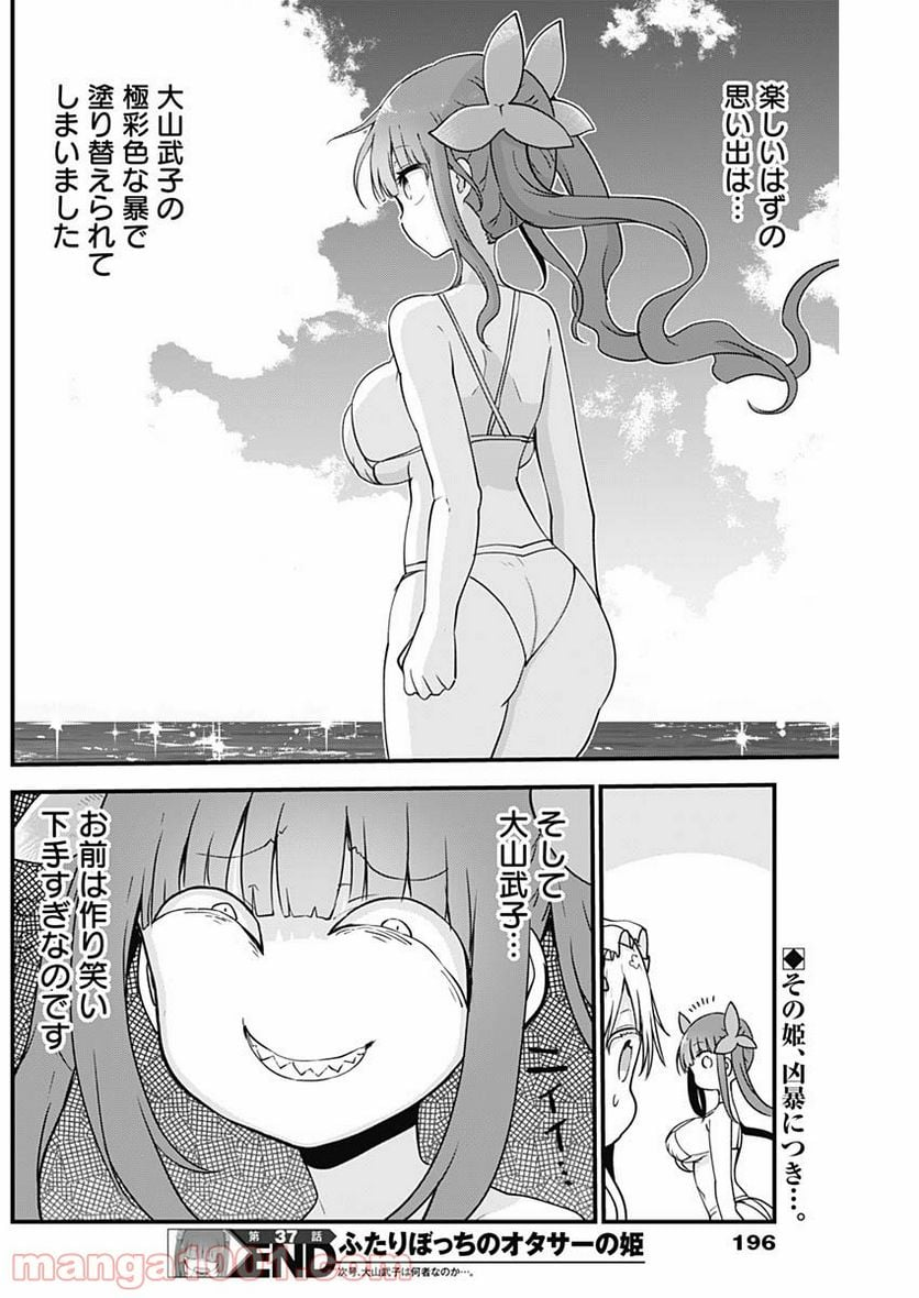 ふたりぼっちのオタサーの姫 - 第37話 - Page 8