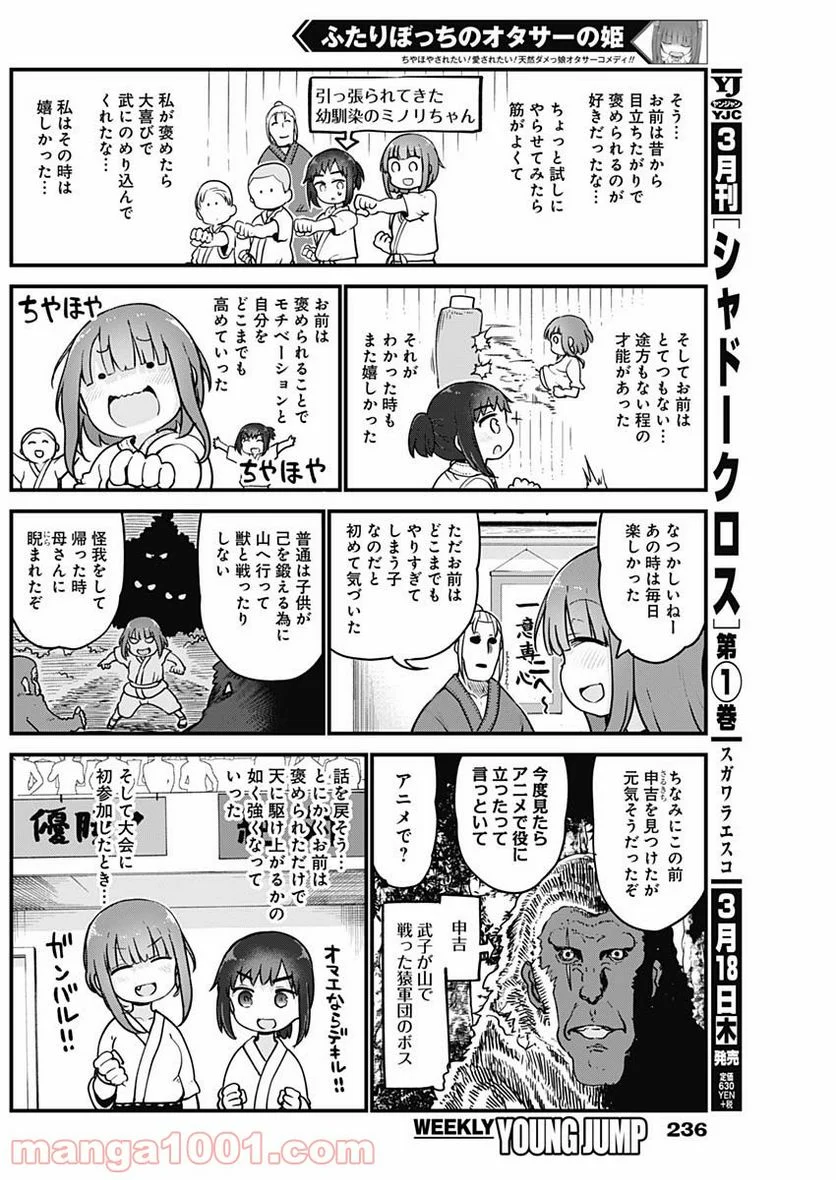 ふたりぼっちのオタサーの姫 - 第38話 - Page 7