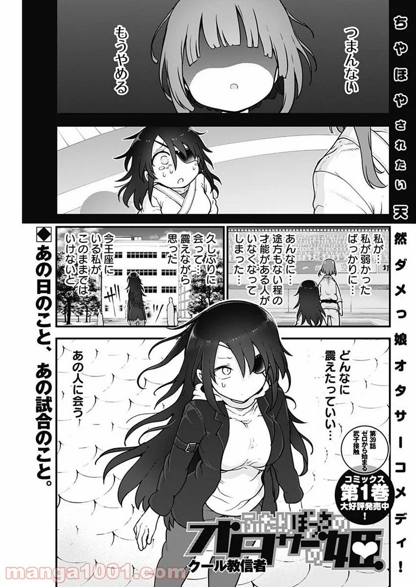 ふたりぼっちのオタサーの姫 - 第39話 - Page 1