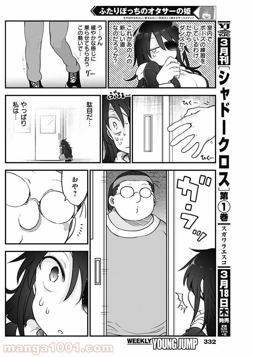 ふたりぼっちのオタサーの姫 - 第39話 - Page 4