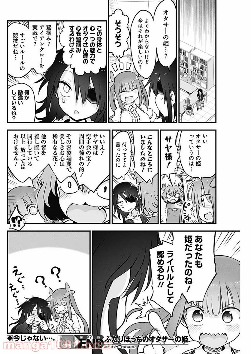 ふたりぼっちのオタサーの姫 - 第39話 - Page 8