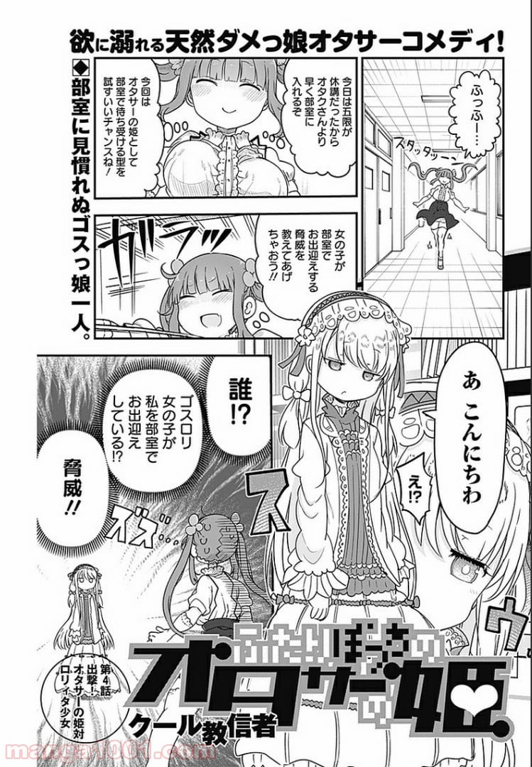 ふたりぼっちのオタサーの姫 - 第4話 - Page 1