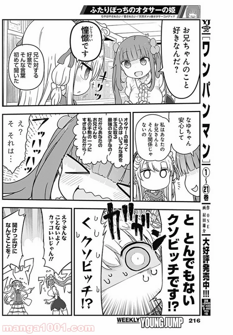 ふたりぼっちのオタサーの姫 - 第4話 - Page 4