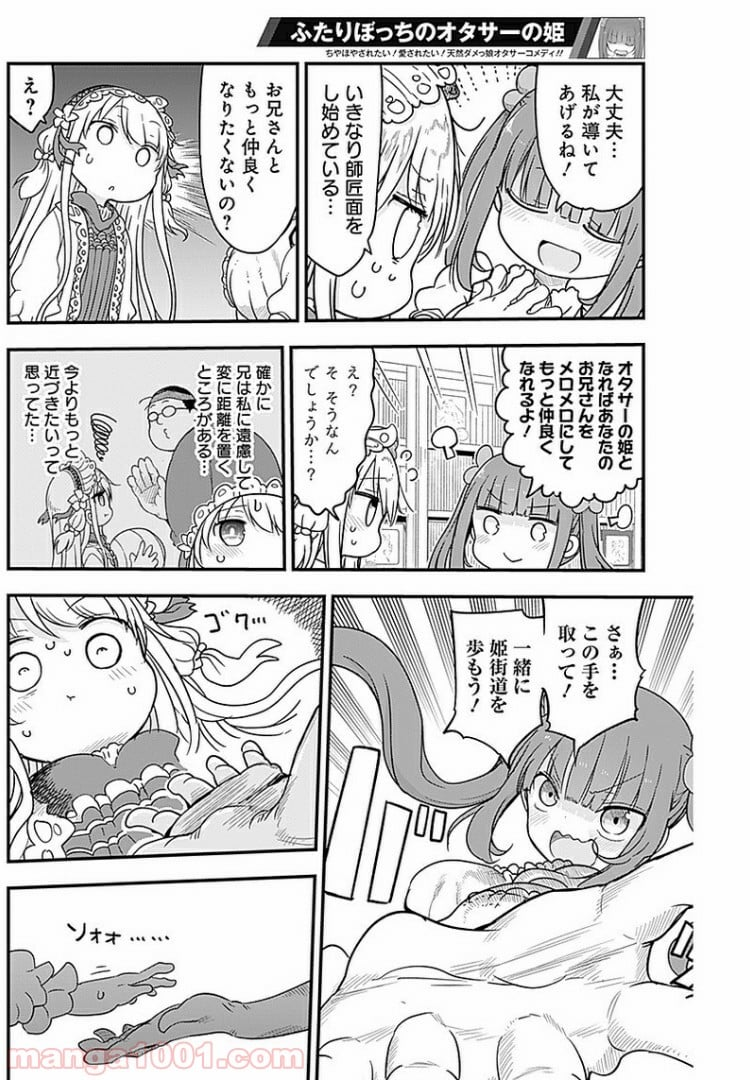 ふたりぼっちのオタサーの姫 - 第4話 - Page 6