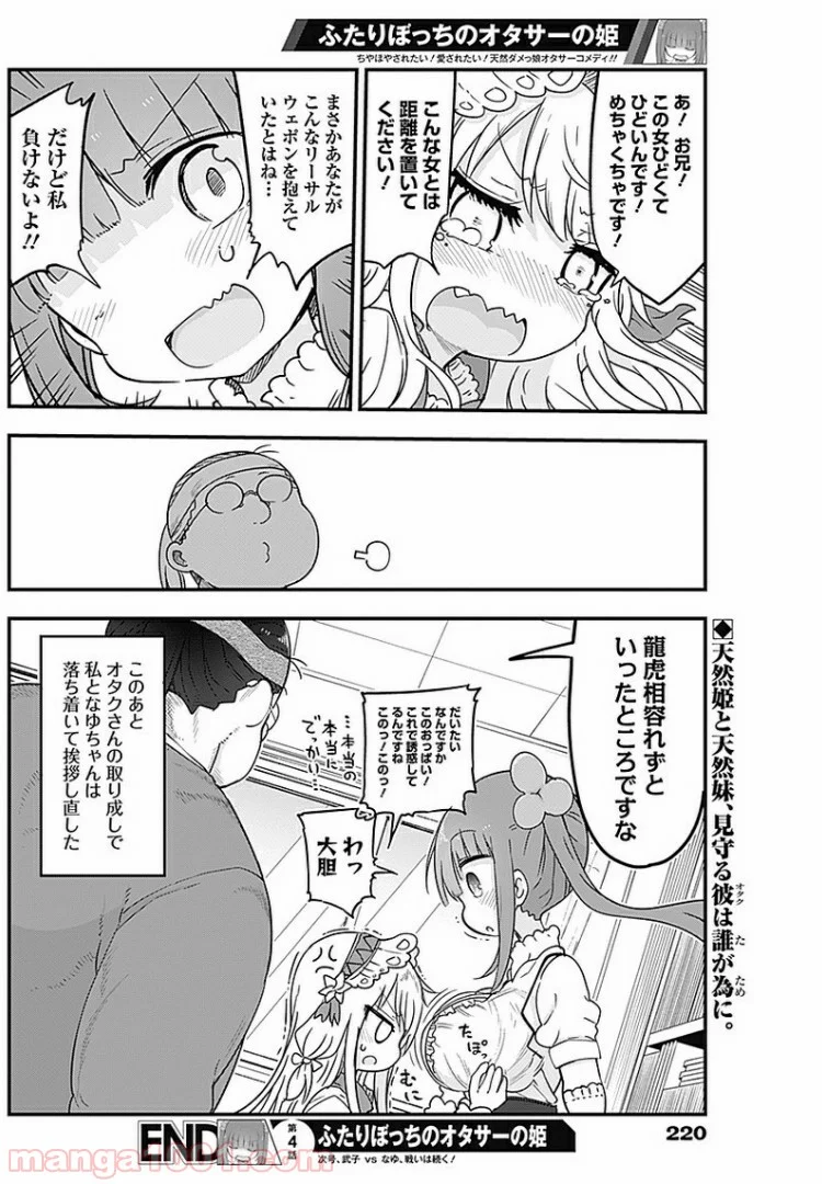 ふたりぼっちのオタサーの姫 - 第4話 - Page 8