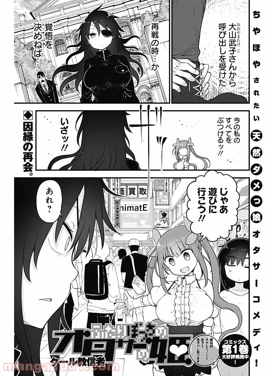 ふたりぼっちのオタサーの姫 - 第40話 - Page 1