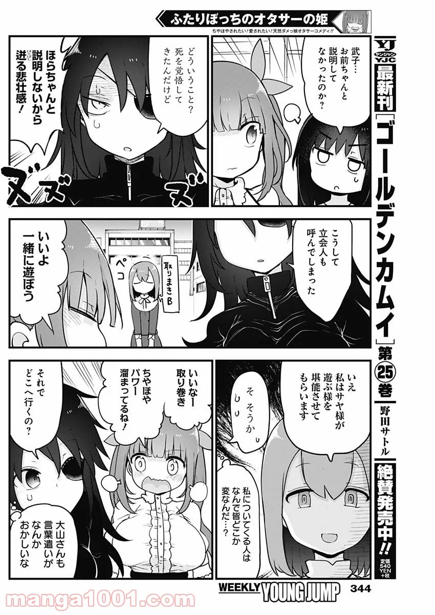 ふたりぼっちのオタサーの姫 - 第40話 - Page 2