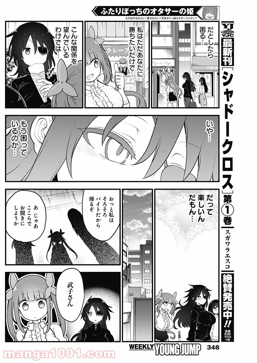 ふたりぼっちのオタサーの姫 - 第40話 - Page 6