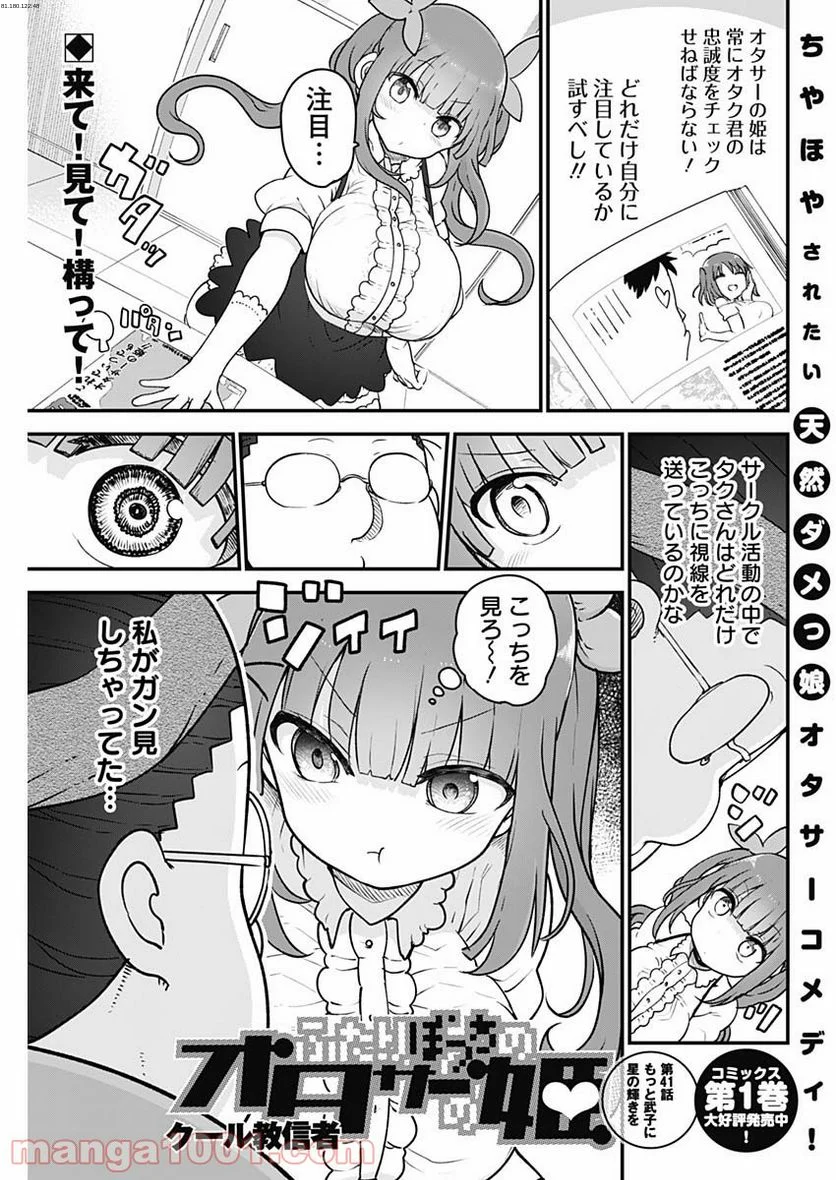 ふたりぼっちのオタサーの姫 - 第41話 - Page 1