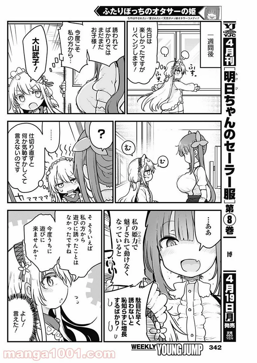 ふたりぼっちのオタサーの姫 - 第42話 - Page 2